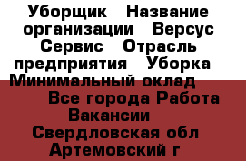 Уборщик › Название организации ­ Версус Сервис › Отрасль предприятия ­ Уборка › Минимальный оклад ­ 17 500 - Все города Работа » Вакансии   . Свердловская обл.,Артемовский г.